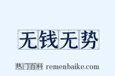 无钱无势是什么意思的图片